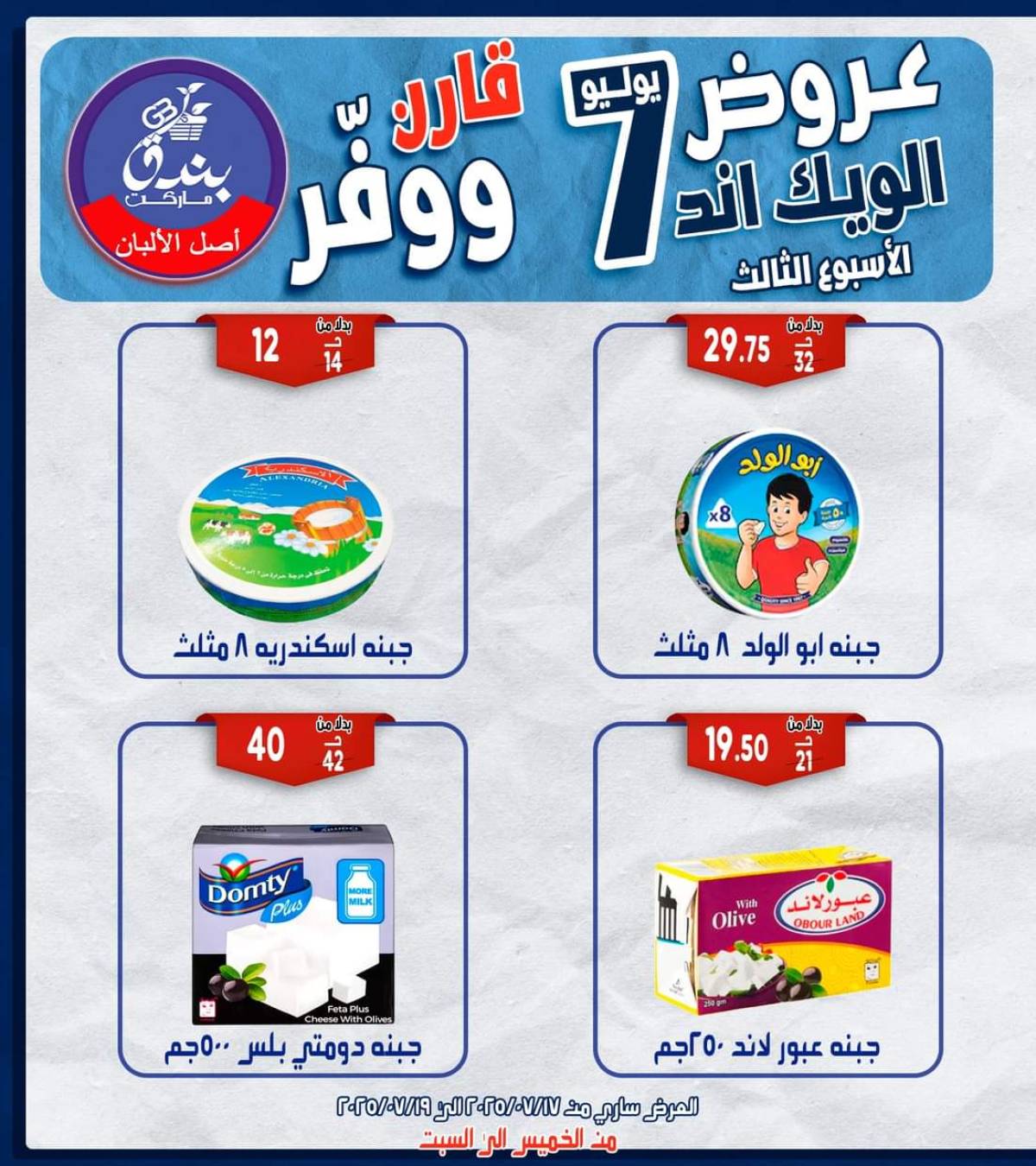 عروض بندق ماركت الإسكندرية  من 17 حتى 19 يوليو 2025 الويك اند