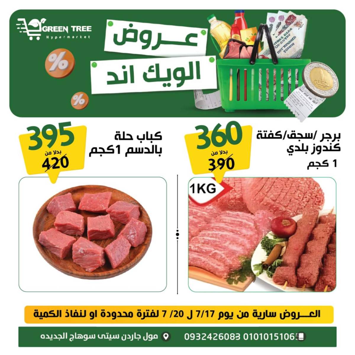 عروض جرين ترى سوهاج الجديدة  من 17 حتى 19 يوليو 2025 نهاية الأسبوع