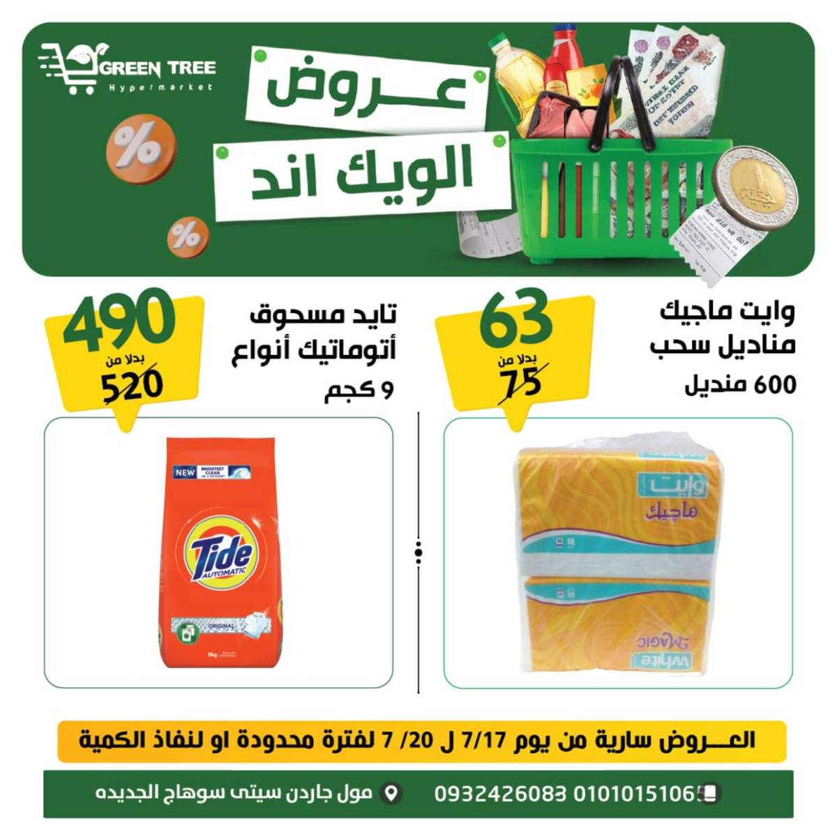 عروض جرين ترى سوهاج الجديدة  من 17 حتى 19 يوليو 2025 نهاية الأسبوع