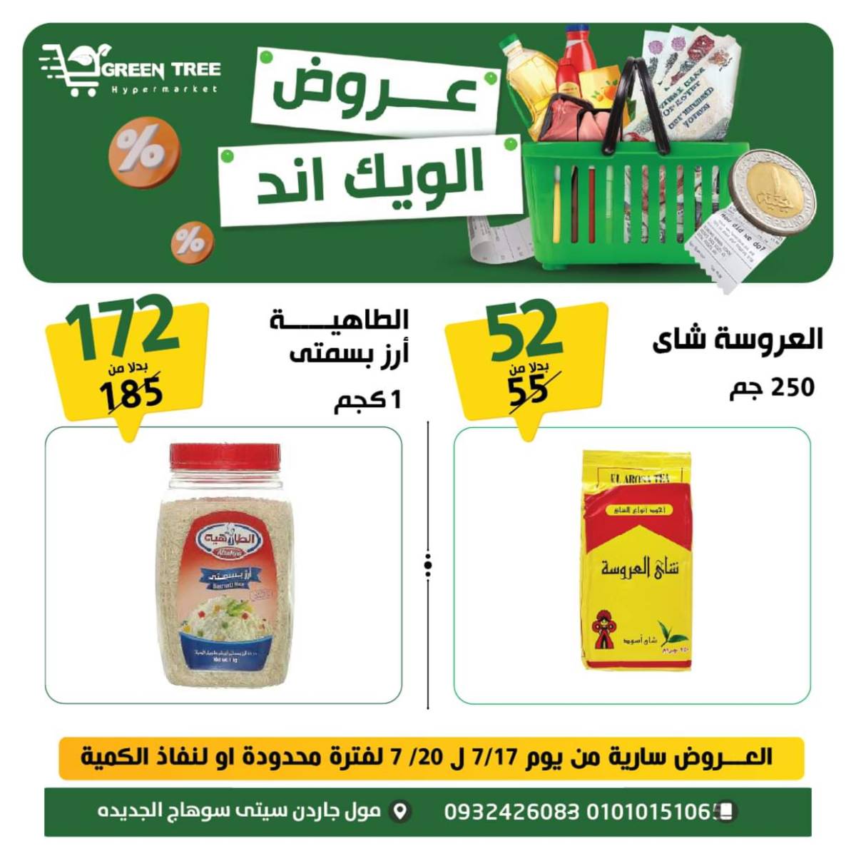 عروض جرين ترى سوهاج الجديدة  من 17 حتى 19 يوليو 2025 نهاية الأسبوع
