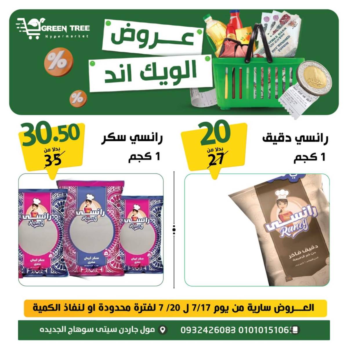 عروض جرين ترى سوهاج الجديدة  من 17 حتى 19 يوليو 2025 نهاية الأسبوع