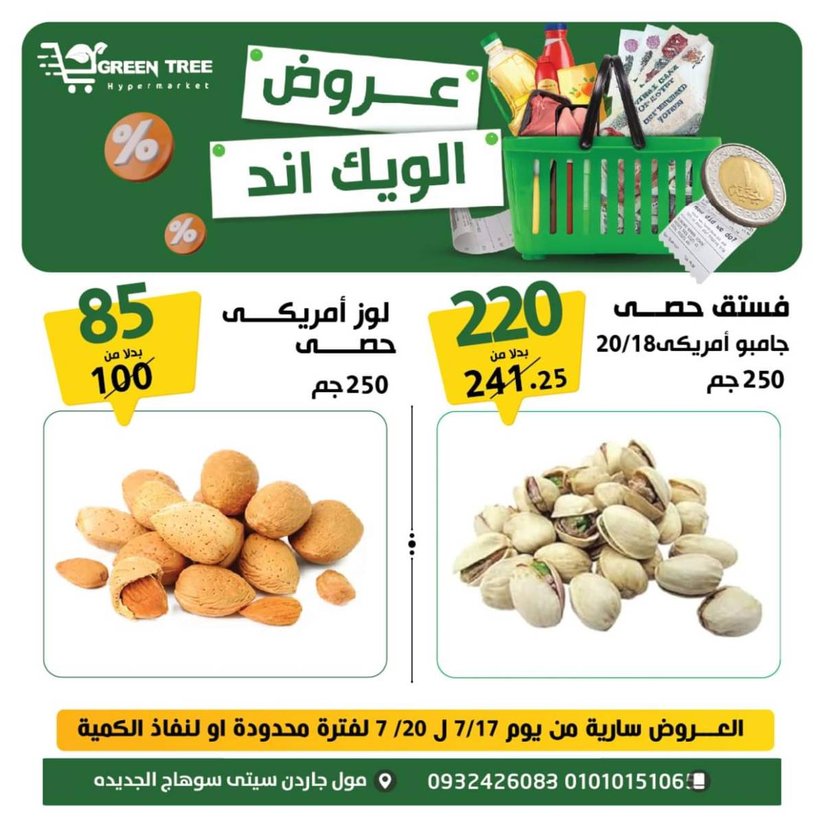 عروض جرين ترى سوهاج الجديدة  من 17 حتى 19 يوليو 2025 نهاية الأسبوع