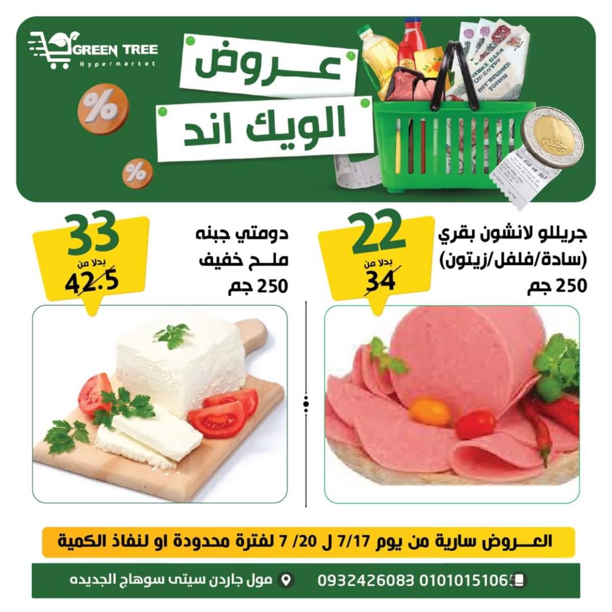 عروض جرين ترى سوهاج الجديدة  من 17 حتى 19 يوليو 2025 نهاية الأسبوع