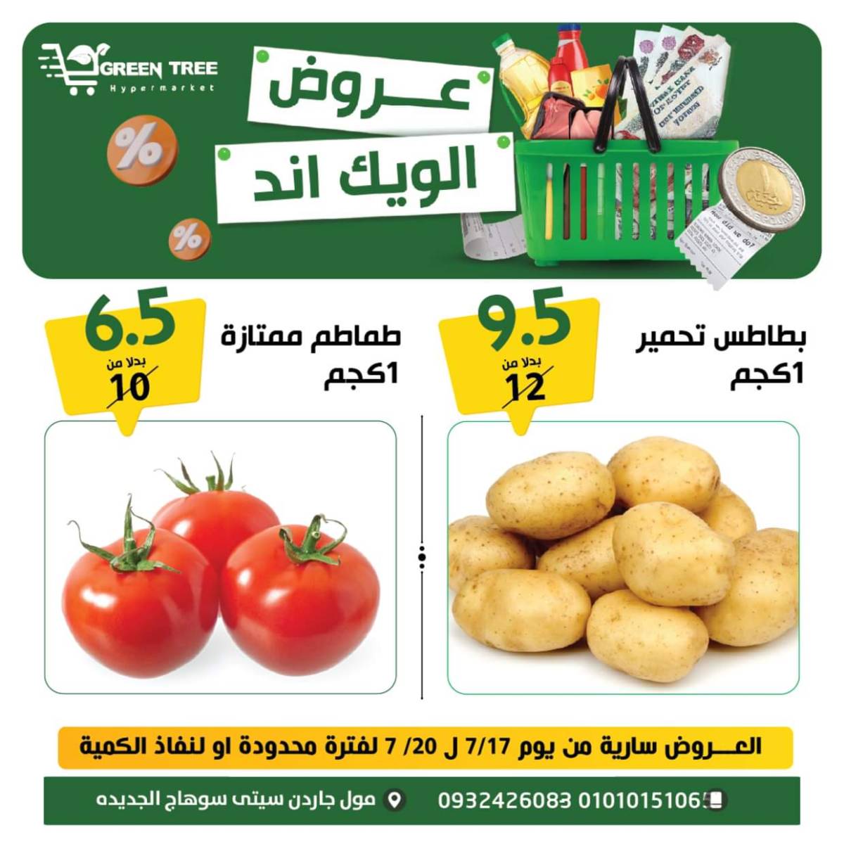 عروض جرين ترى سوهاج الجديدة  من 17 حتى 19 يوليو 2025 نهاية الأسبوع