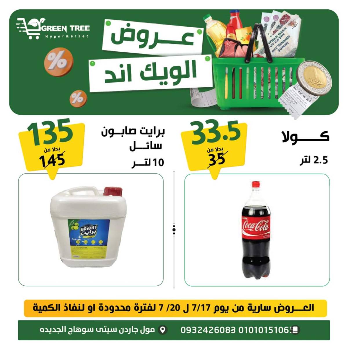 عروض جرين ترى سوهاج الجديدة  من 17 حتى 19 يوليو 2025 نهاية الأسبوع