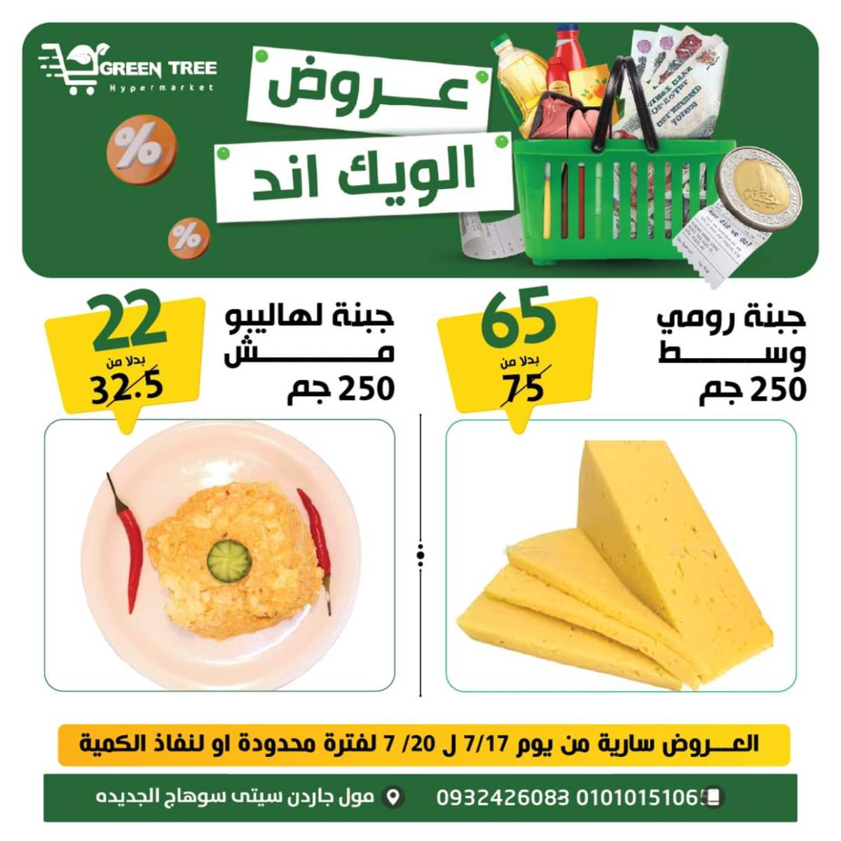 عروض جرين ترى سوهاج الجديدة  من 17 حتى 19 يوليو 2025 نهاية الأسبوع