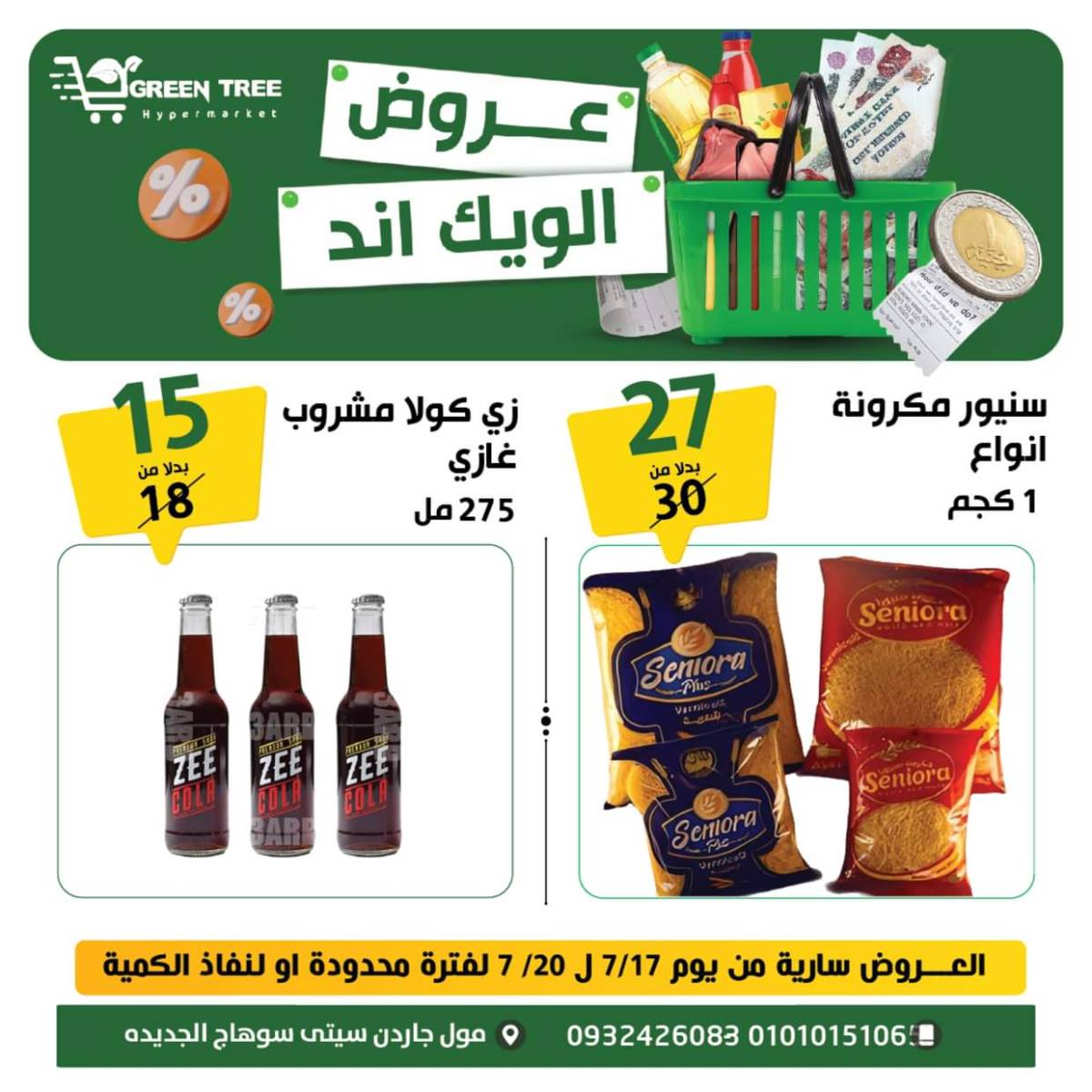 عروض جرين ترى سوهاج الجديدة  من 17 حتى 19 يوليو 2025 نهاية الأسبوع