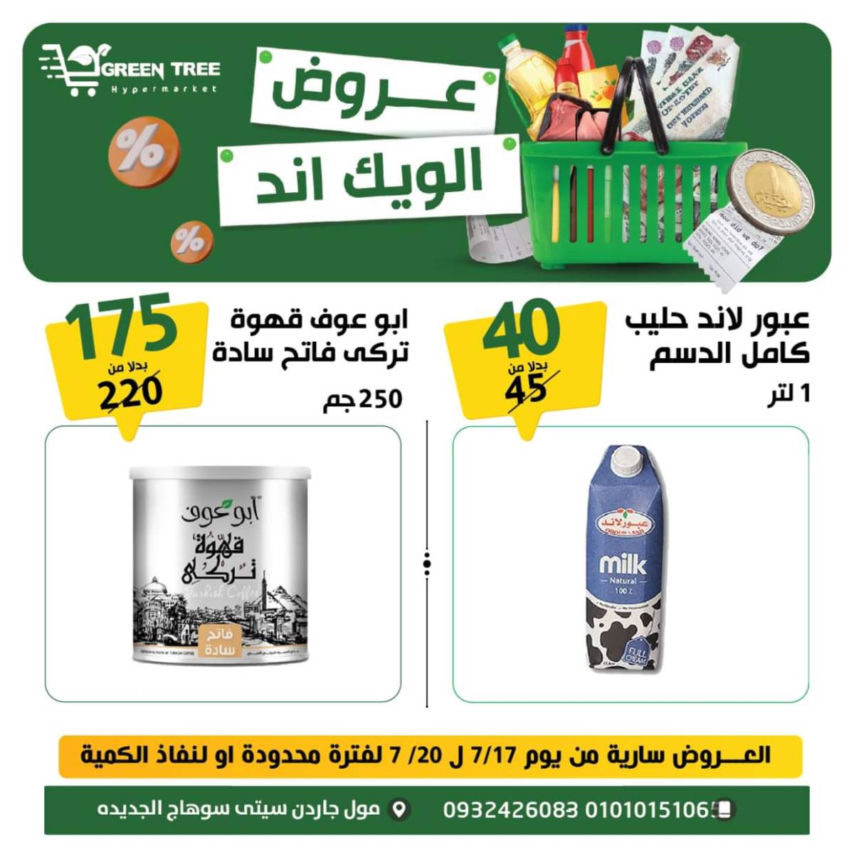 عروض جرين ترى سوهاج الجديدة  من 17 حتى 19 يوليو 2025 نهاية الأسبوع