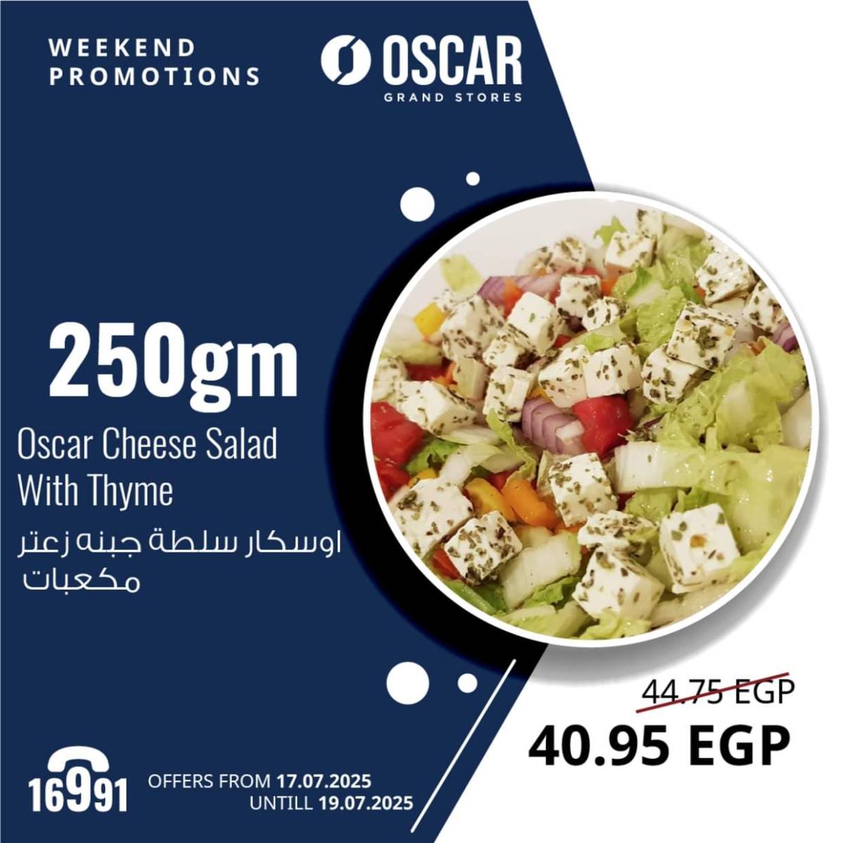 عروض أوسكار جراند ستورز من 17 حتى 19 يوليو 2025 نهاية الأسبوع