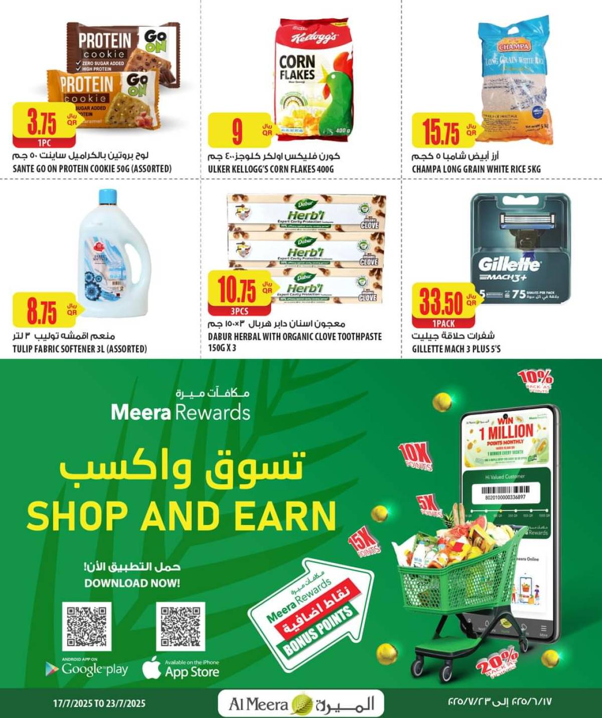 عروض الميرة قطر من 17 حتى 23 يوليو 2025 الإختيارات الأسبوعية
