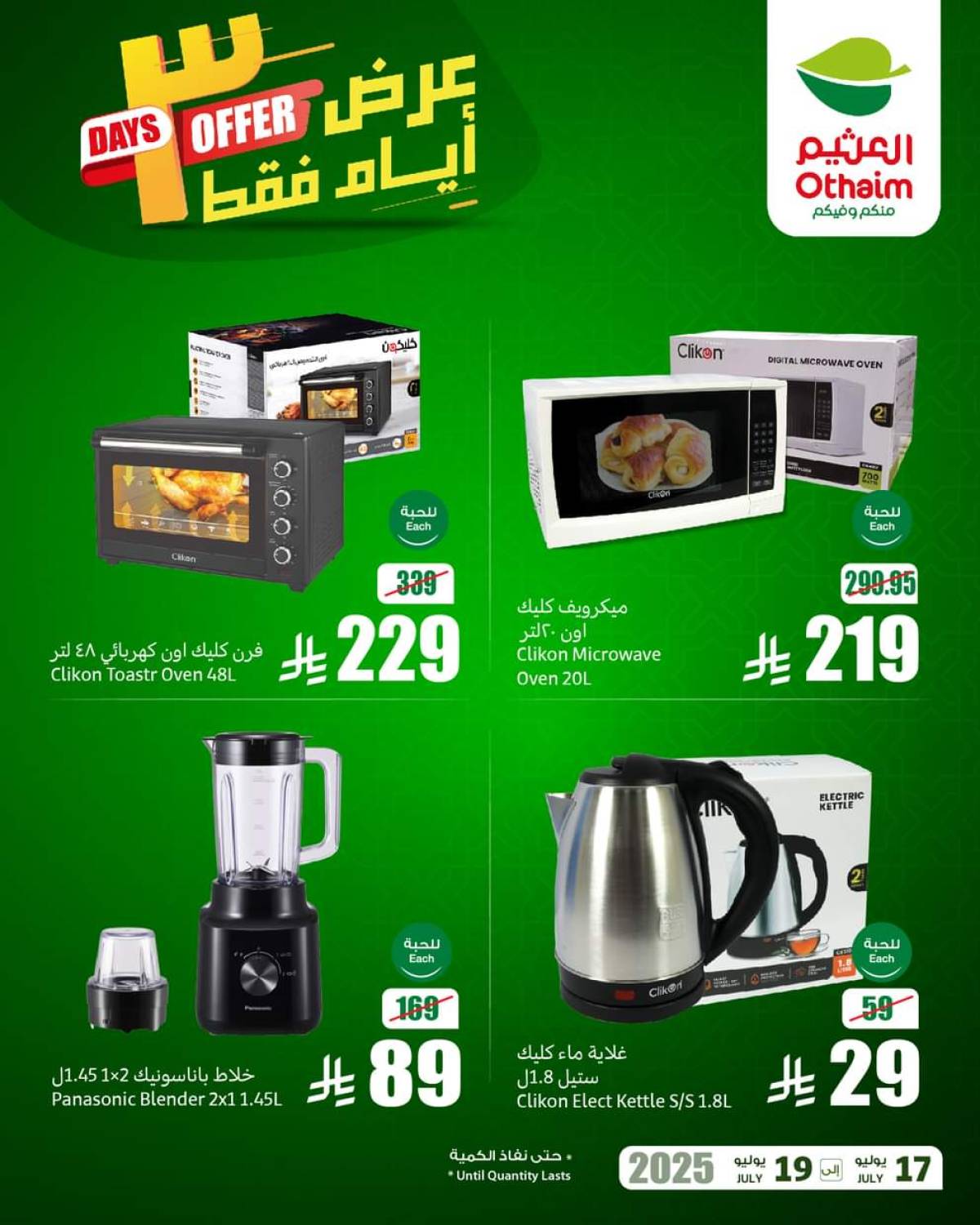 عروض أسواق العثيم السعودية  من 17 حتى 19 يوليو 2025 نهاية الإسبوع