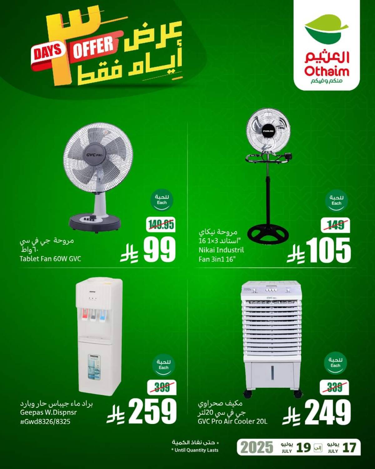 عروض أسواق العثيم السعودية  من 17 حتى 19 يوليو 2025 نهاية الإسبوع