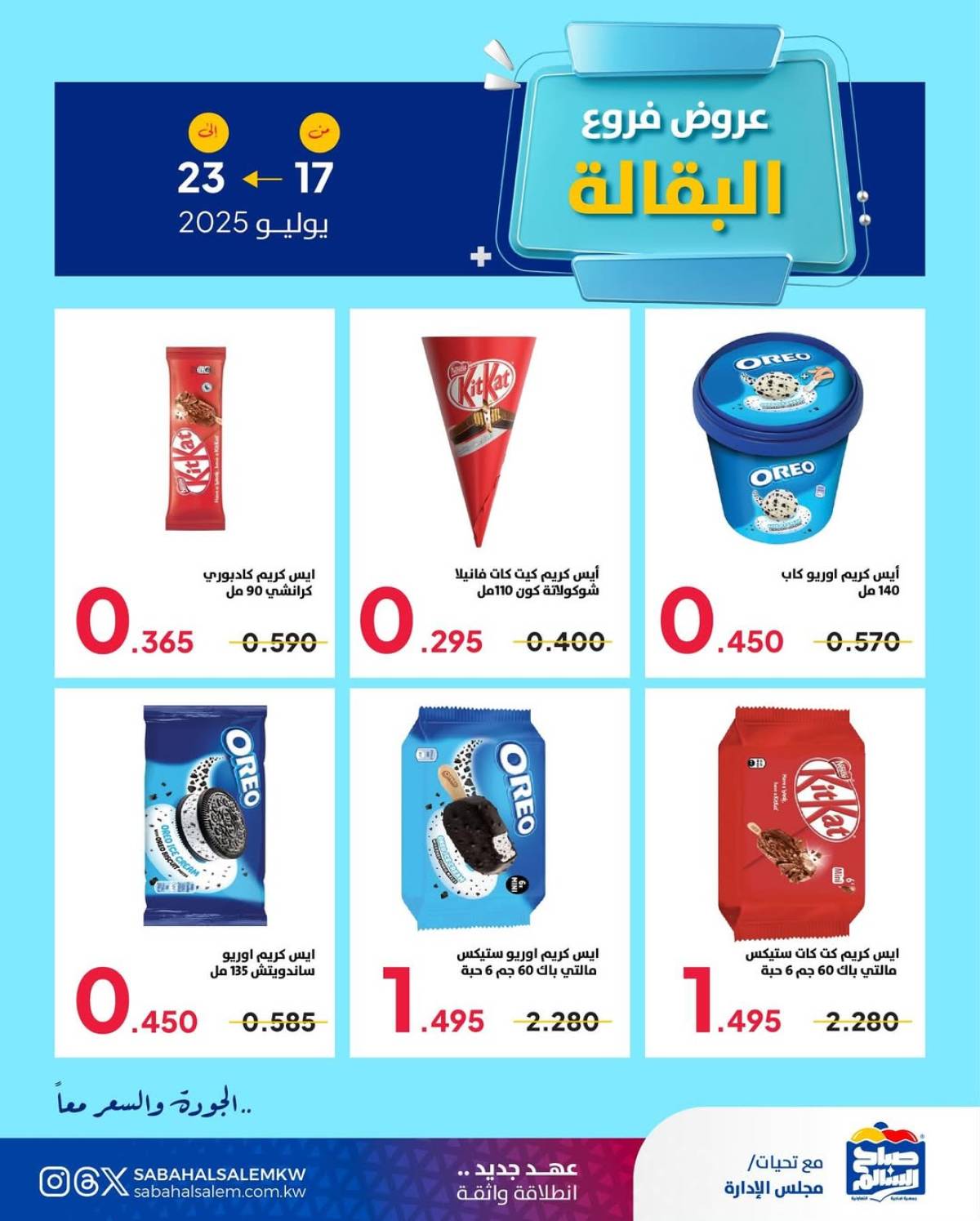 عروض جمعية صباح السالم من 17 حتى 23 يوليو 2025 عروض فرع البقالة
