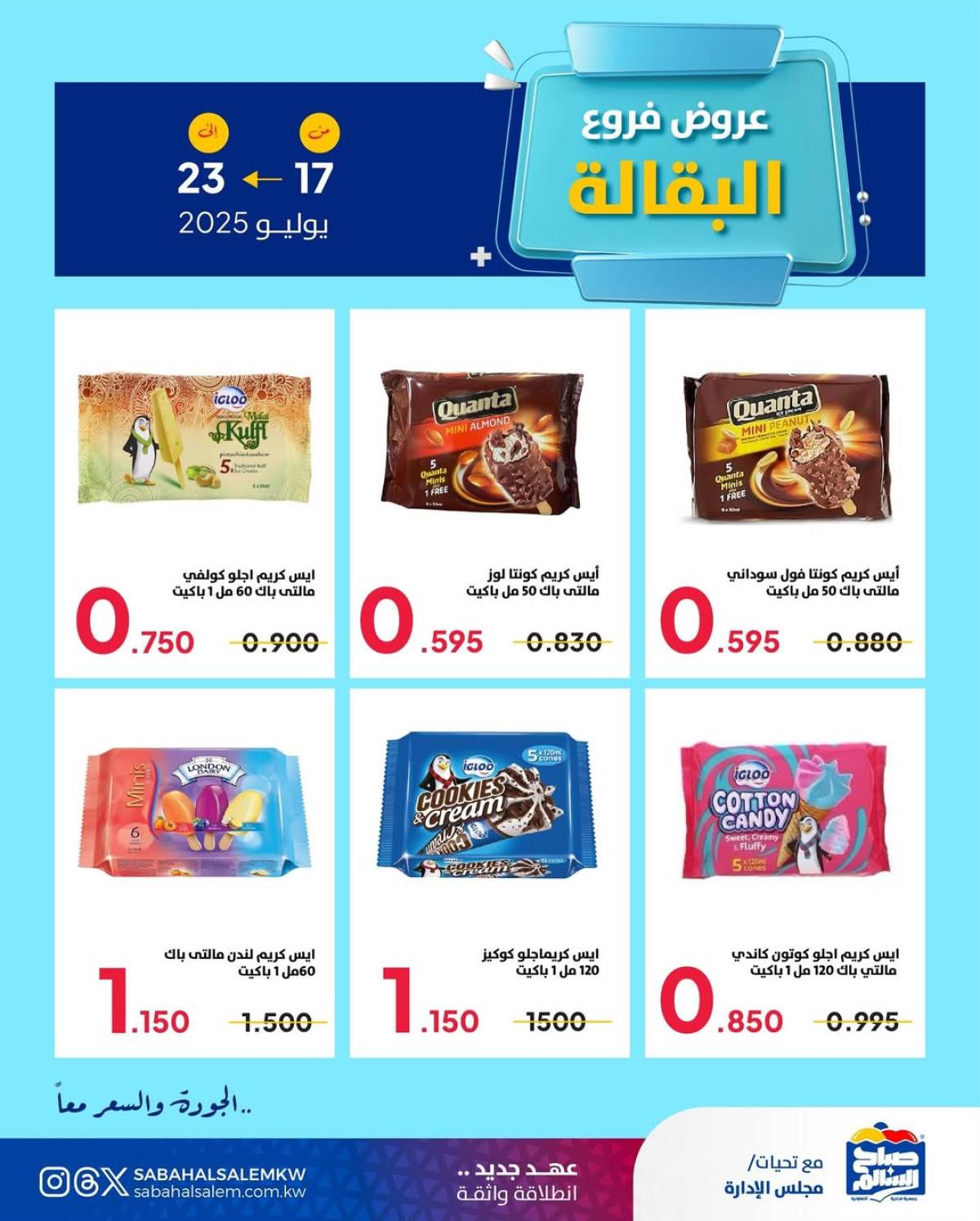 عروض جمعية صباح السالم من 17 حتى 23 يوليو 2025 عروض فرع البقالة