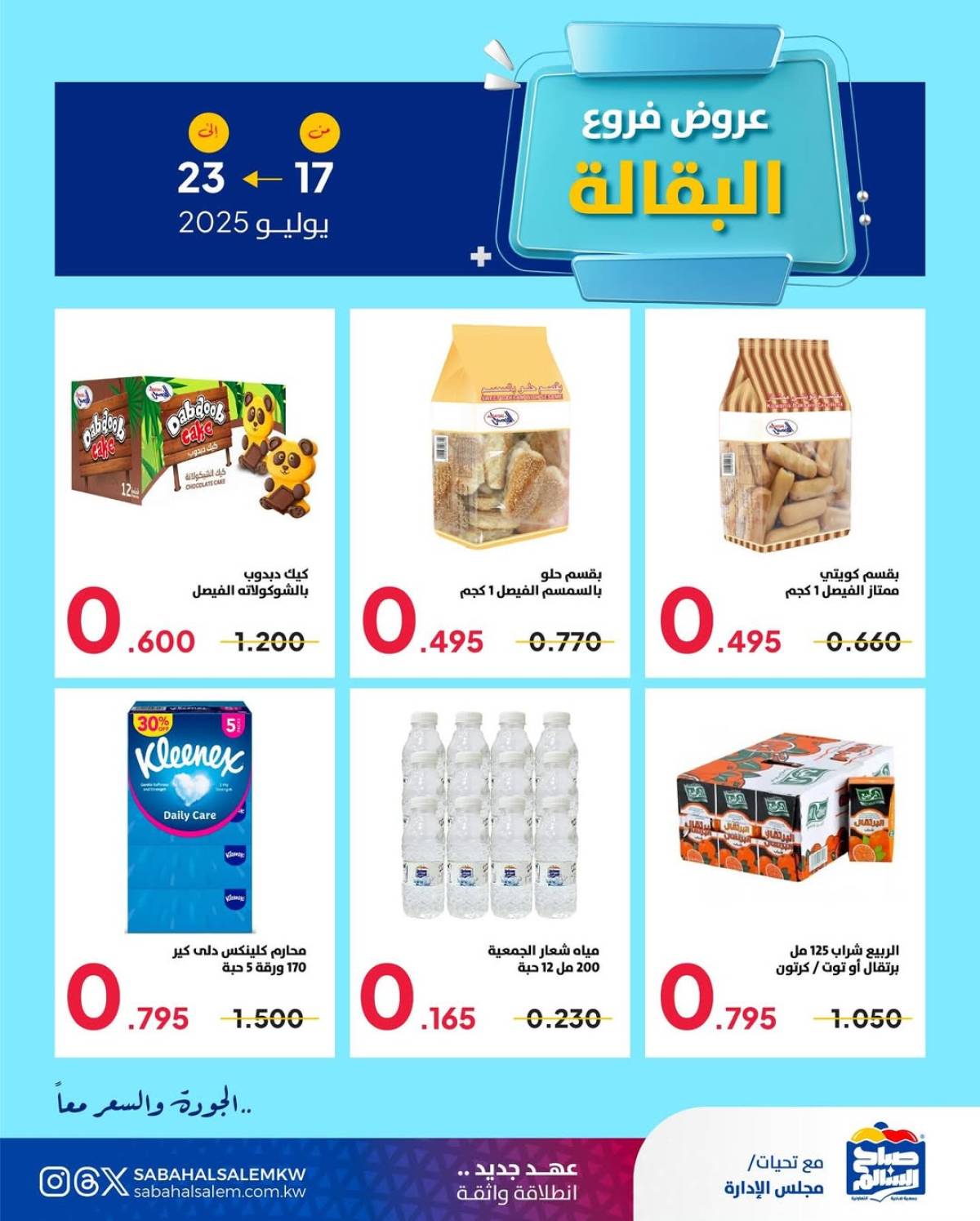 عروض جمعية صباح السالم من 17 حتى 23 يوليو 2025 عروض فرع البقالة