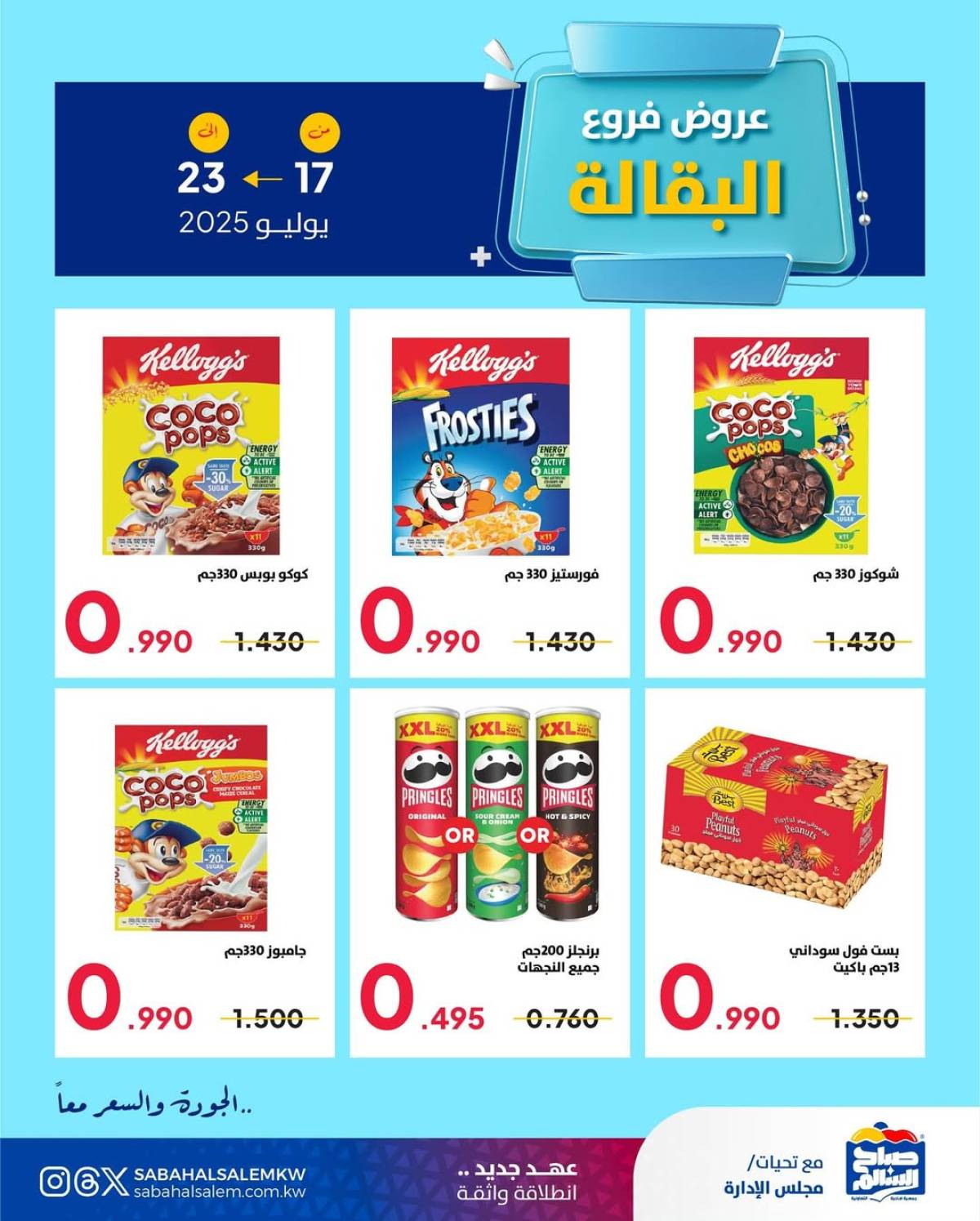 عروض جمعية صباح السالم من 17 حتى 23 يوليو 2025 عروض فرع البقالة