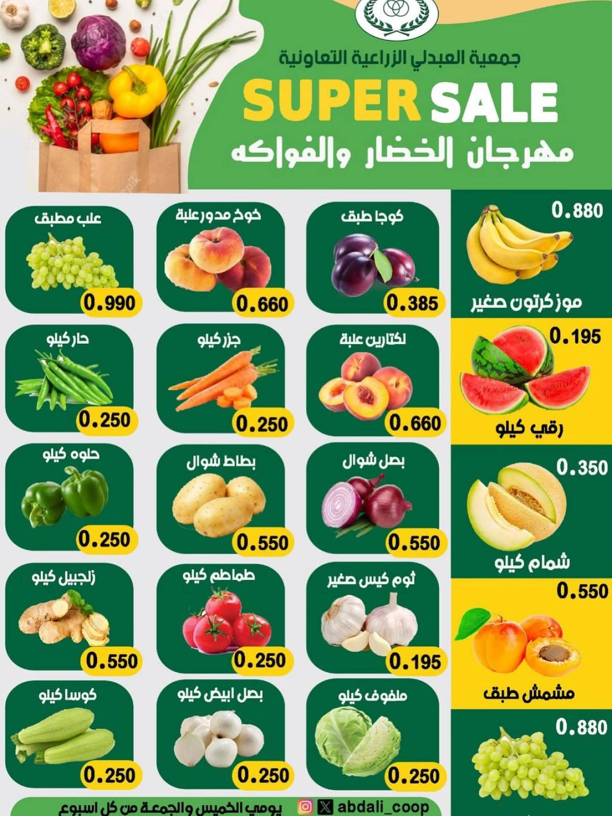 عروض جمعية العبدلى التعاونية الكويت  من 17 حتى 18 يوليو 2025 خضار وفاكهة