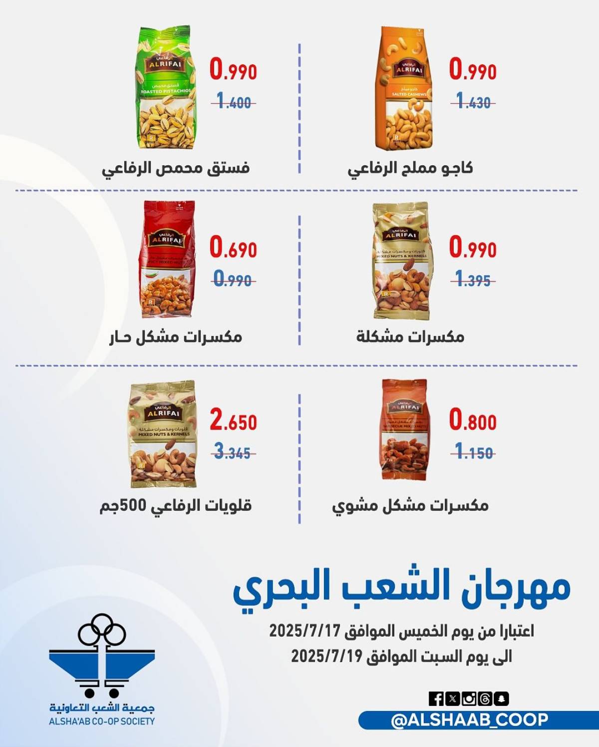 عروض جمعية الشعب الكويت من 17 حتى 19 يوليو 2025 فرع الشعب البحرى