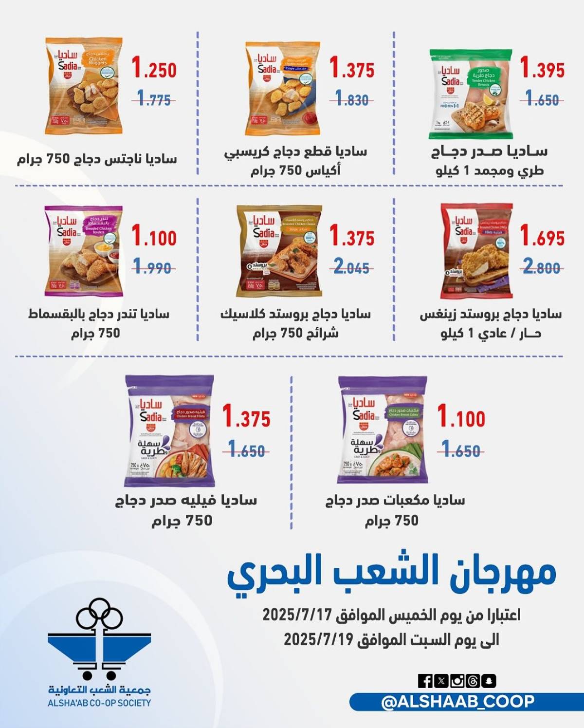 عروض جمعية الشعب الكويت من 17 حتى 19 يوليو 2025 فرع الشعب البحرى