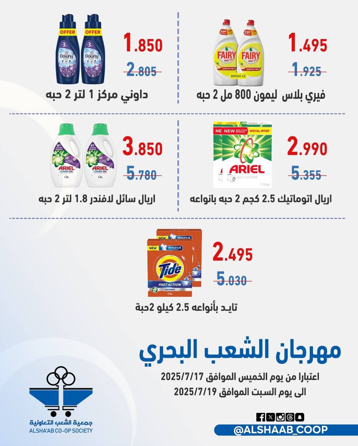 عروض جمعية الشعب الكويت من 17 حتى 19 يوليو 2025 فرع الشعب البحرى