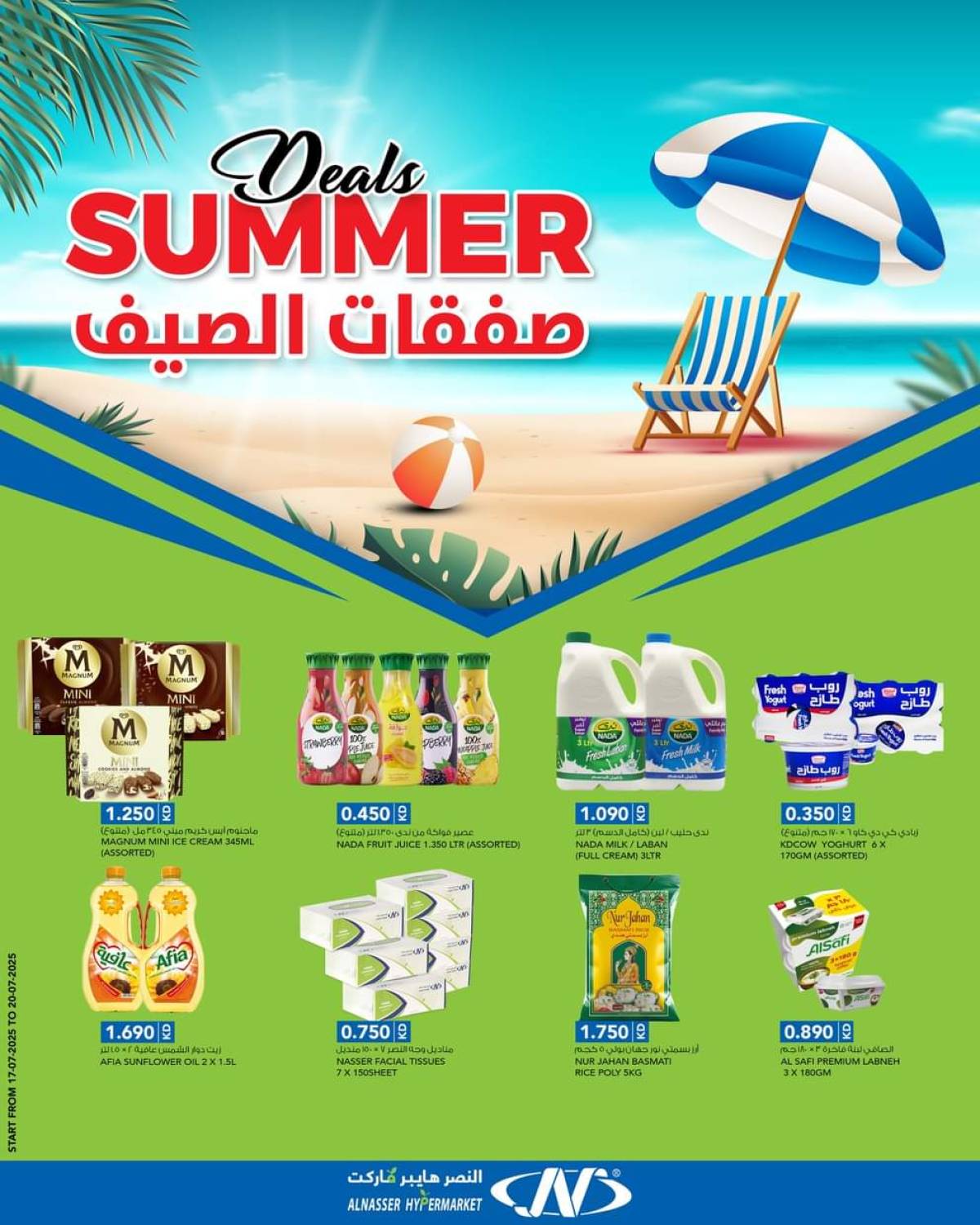 عروض النصر هايبر ماركت السالمية حتى 20 يوليو 2025 صفقات الصيف