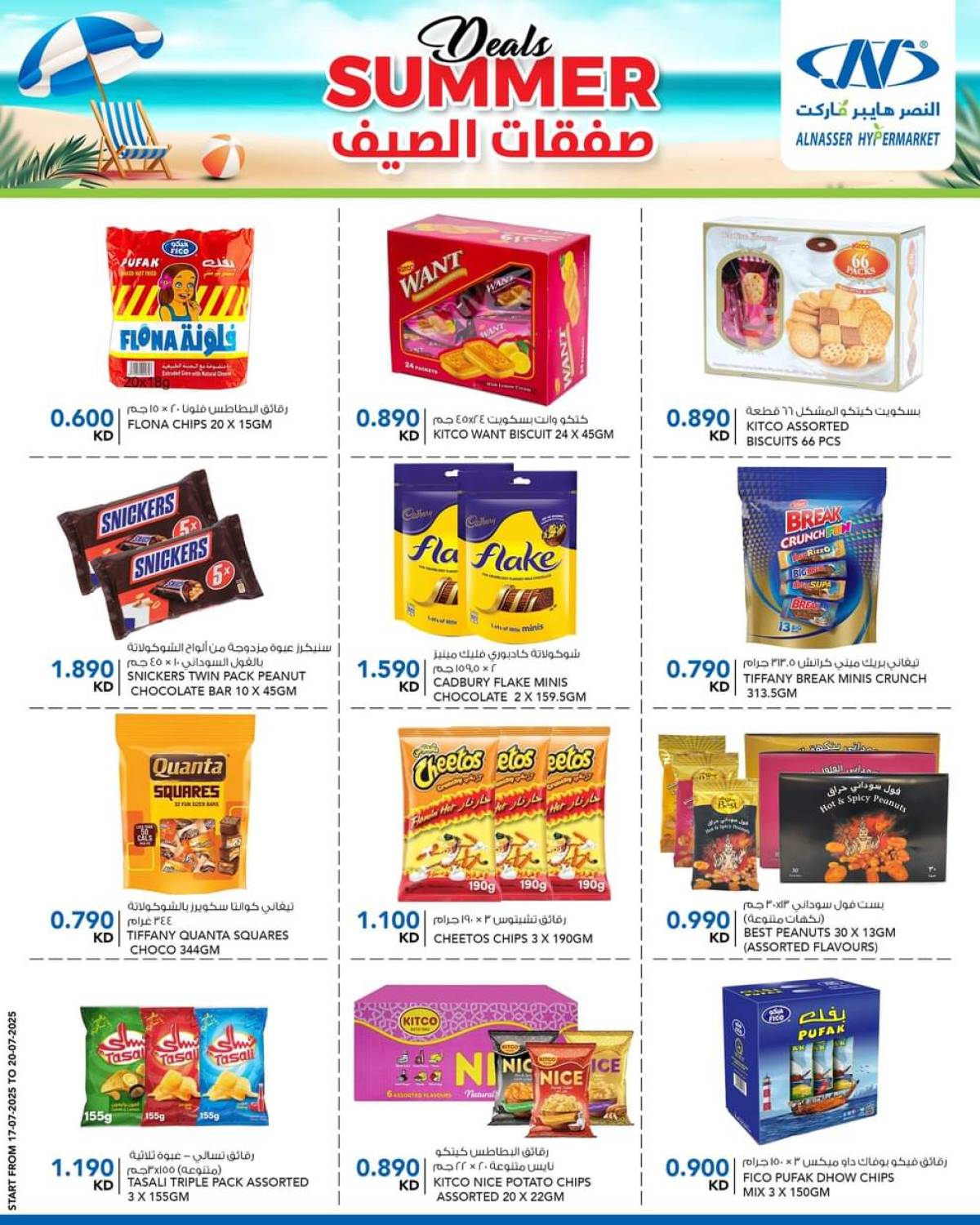 عروض النصر هايبر ماركت السالمية حتى 20 يوليو 2025 صفقات الصيف