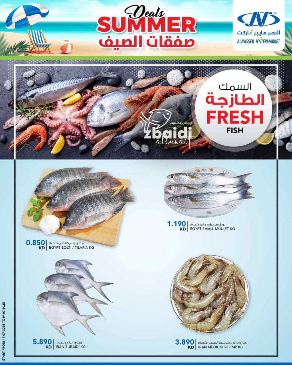 عروض النصر هايبر ماركت السالمية حتى 20 يوليو 2025 صفقات الصيف