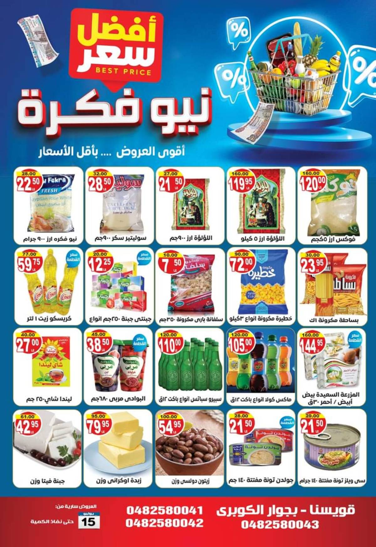 عروض هايبر نيو فكرة قويسنا من 15 يوليو 2025 أفضل سعر