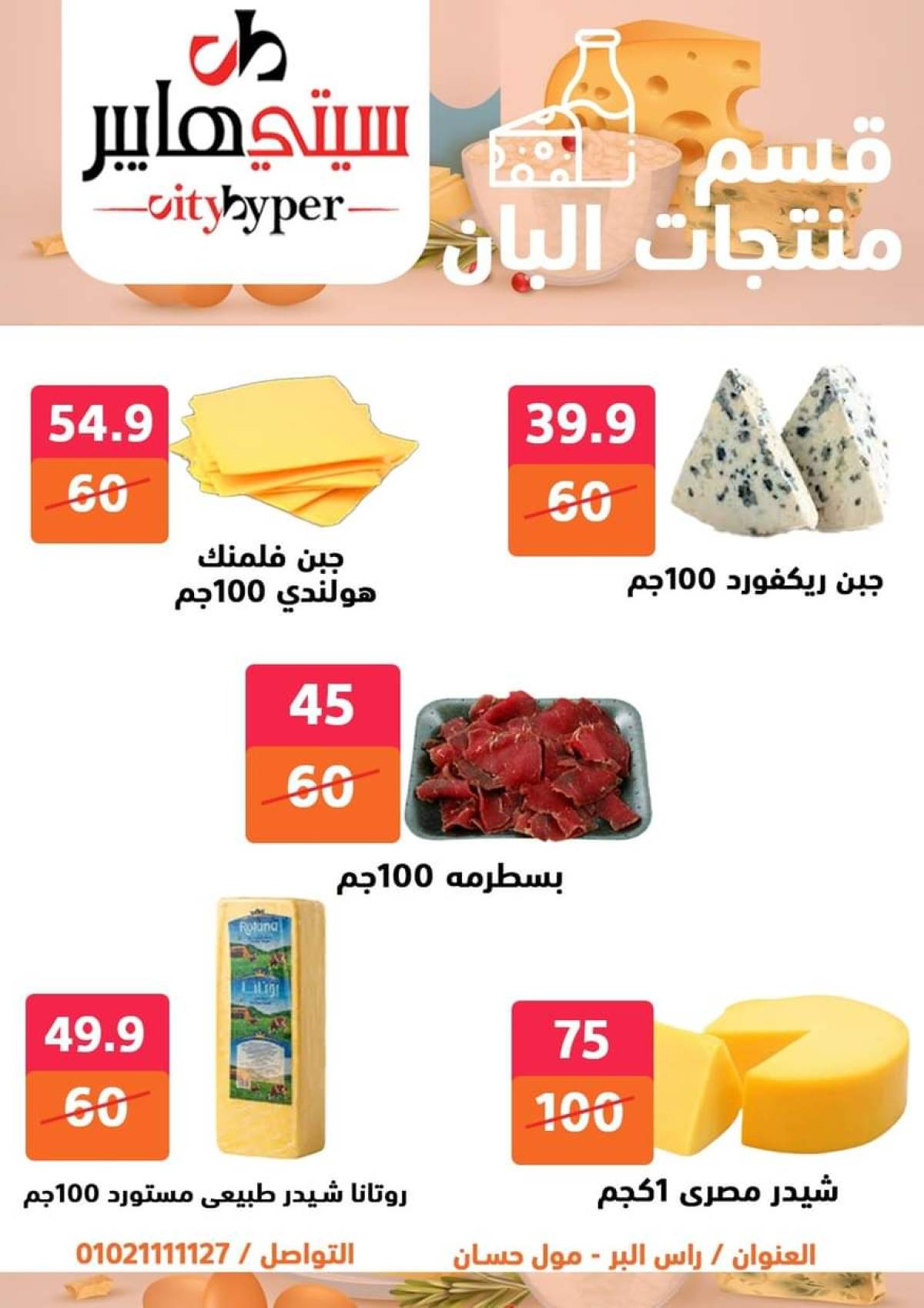 عروض سيتي هايبر دمياط من 17 حتى 19 يوليو 2025 نهاية الأسبوع