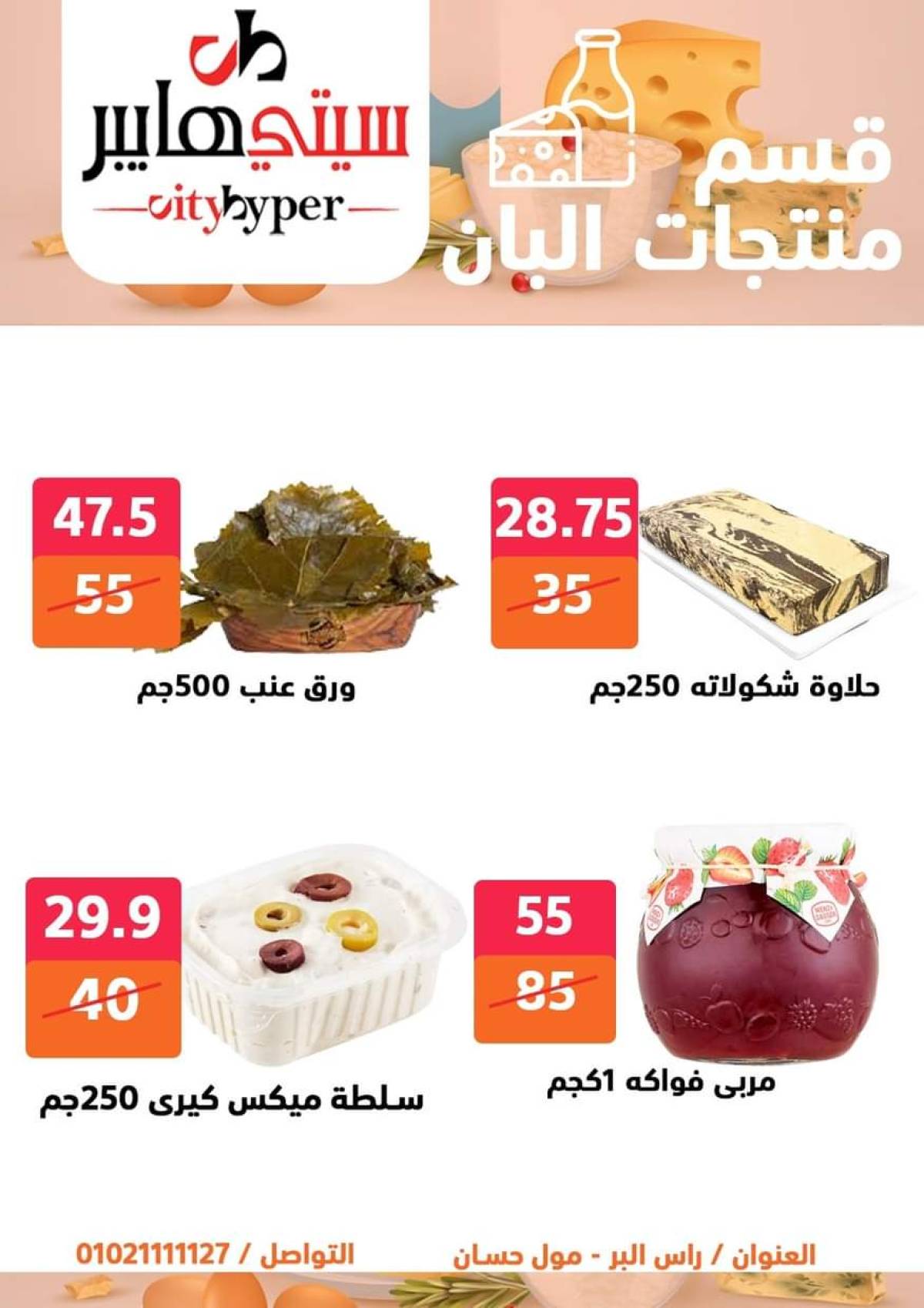 عروض سيتي هايبر دمياط من 17 حتى 19 يوليو 2025 نهاية الأسبوع