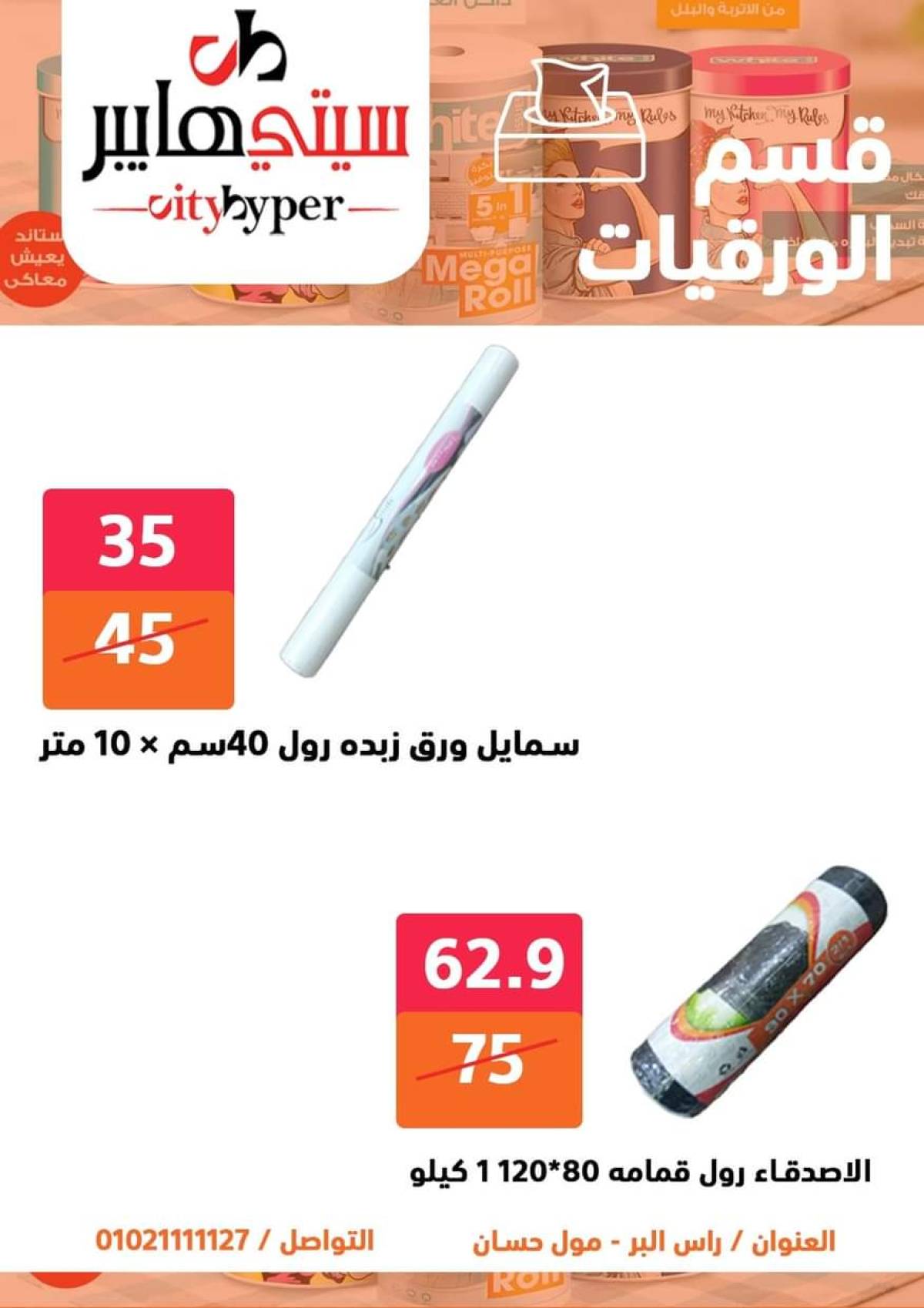 عروض سيتي هايبر دمياط من 17 حتى 19 يوليو 2025 نهاية الأسبوع