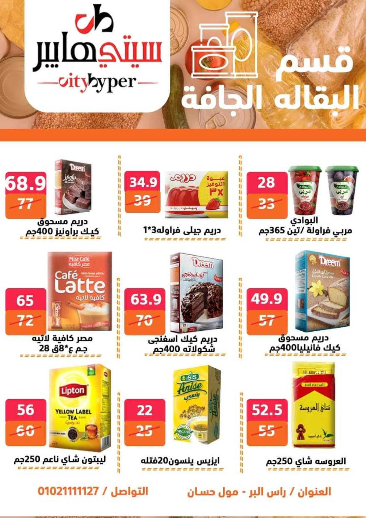 عروض سيتي هايبر دمياط من 17 حتى 19 يوليو 2025 نهاية الأسبوع