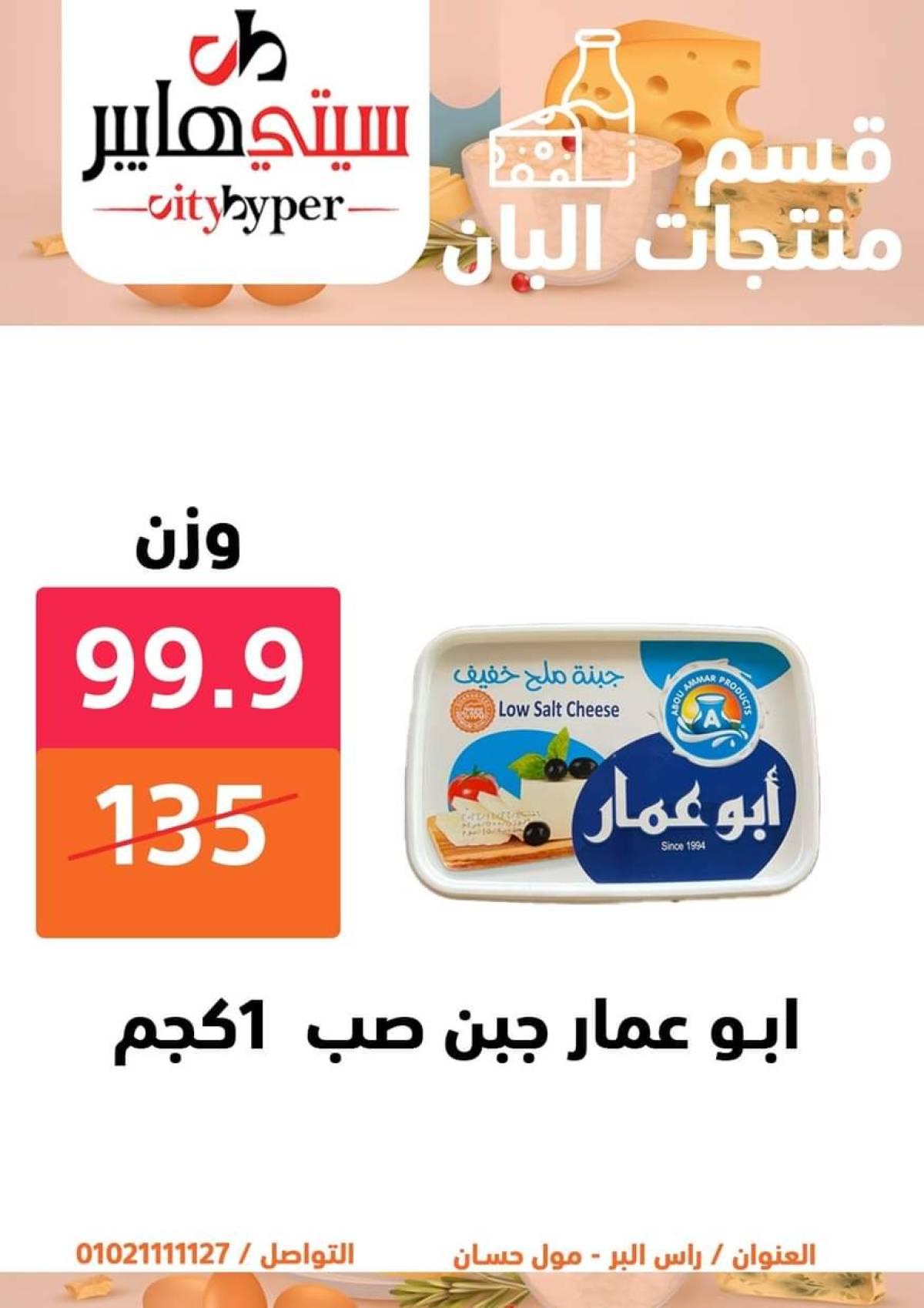 عروض سيتي هايبر دمياط من 17 حتى 19 يوليو 2025 نهاية الأسبوع