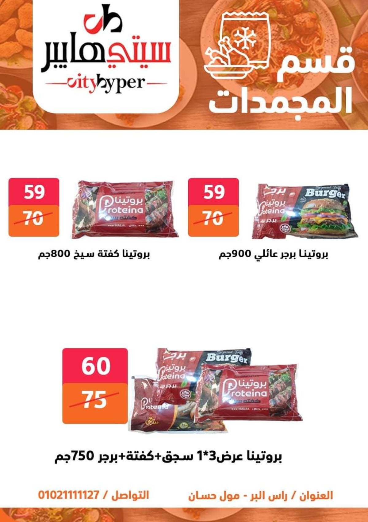 عروض سيتي هايبر دمياط من 17 حتى 19 يوليو 2025 نهاية الأسبوع