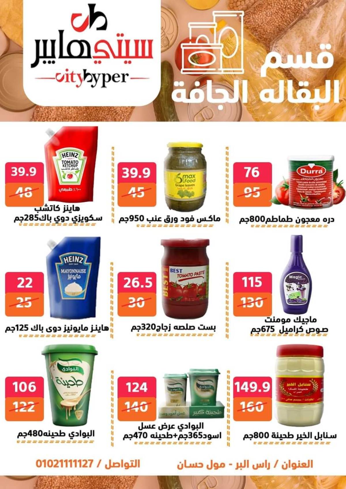عروض سيتي هايبر دمياط من 17 حتى 19 يوليو 2025 نهاية الأسبوع