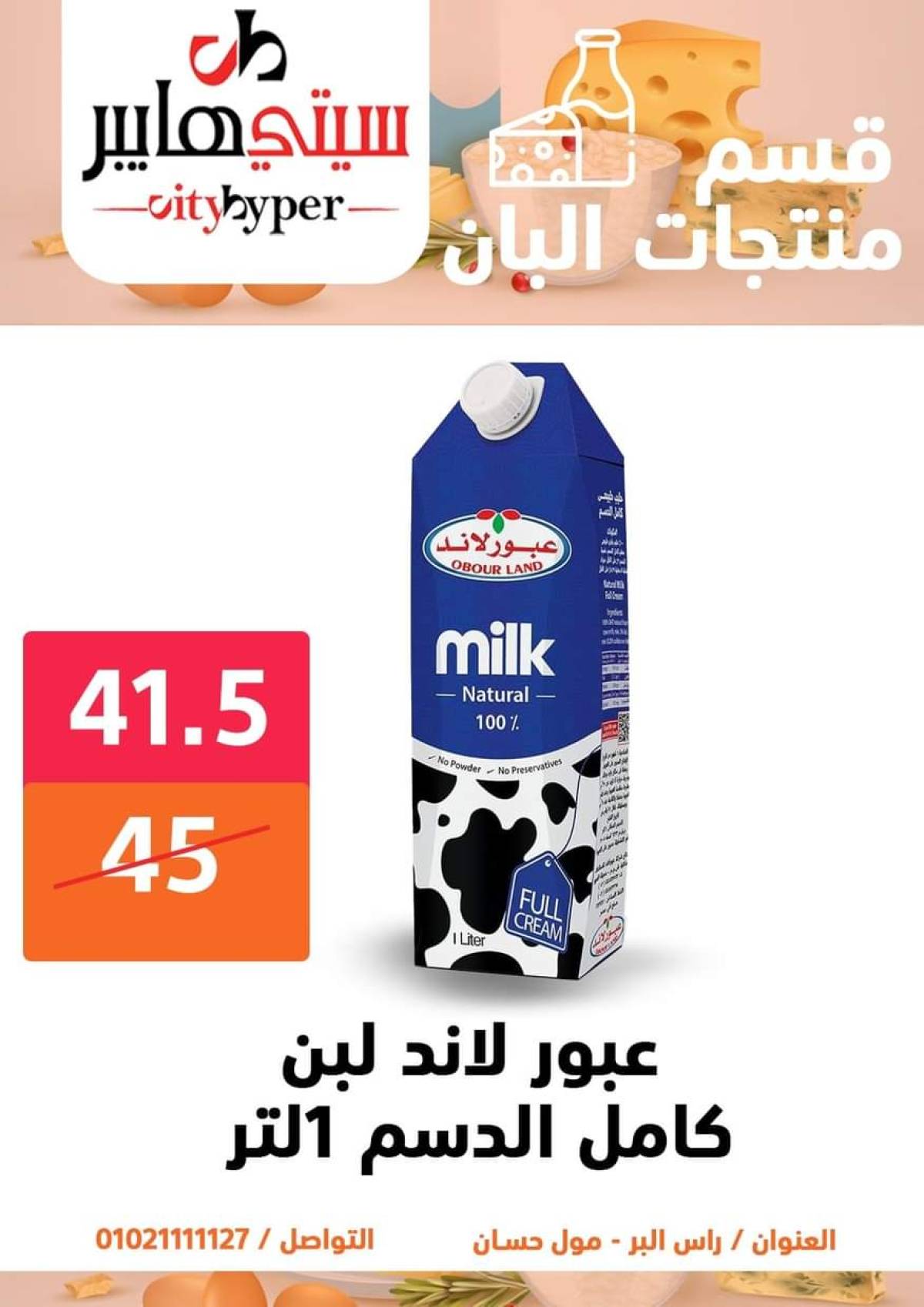 عروض سيتي هايبر دمياط من 17 حتى 19 يوليو 2025 نهاية الأسبوع