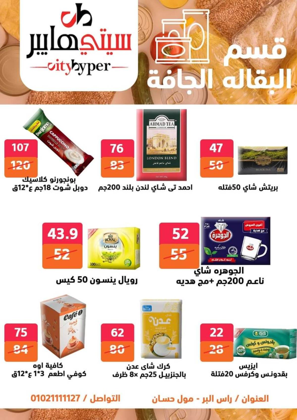 عروض سيتي هايبر دمياط من 17 حتى 19 يوليو 2025 نهاية الأسبوع