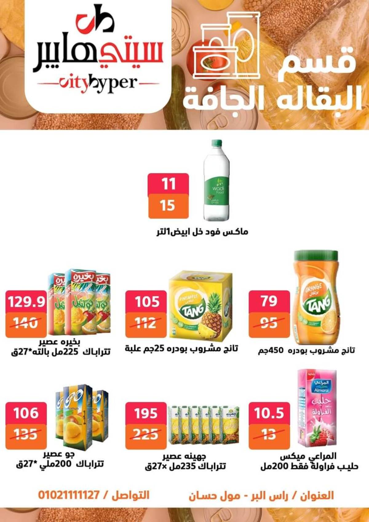 عروض سيتي هايبر دمياط من 17 حتى 19 يوليو 2025 نهاية الأسبوع