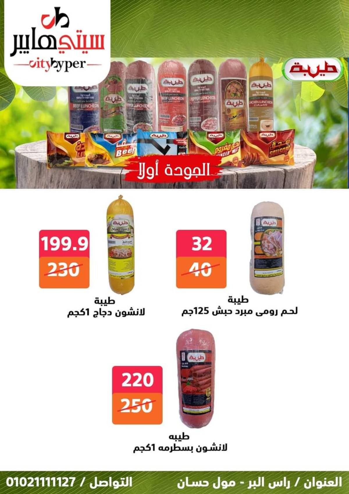 عروض سيتي هايبر دمياط من 17 حتى 19 يوليو 2025 نهاية الأسبوع