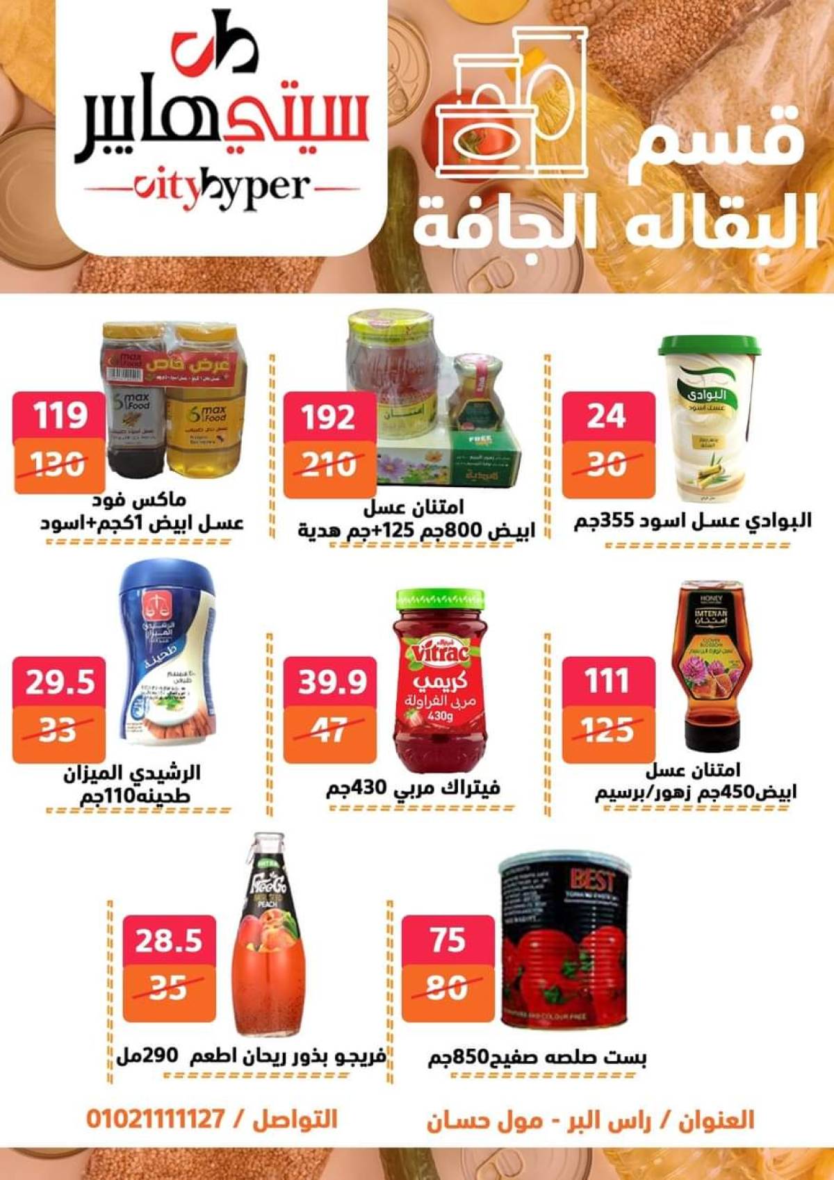 عروض سيتي هايبر دمياط من 17 حتى 19 يوليو 2025 نهاية الأسبوع