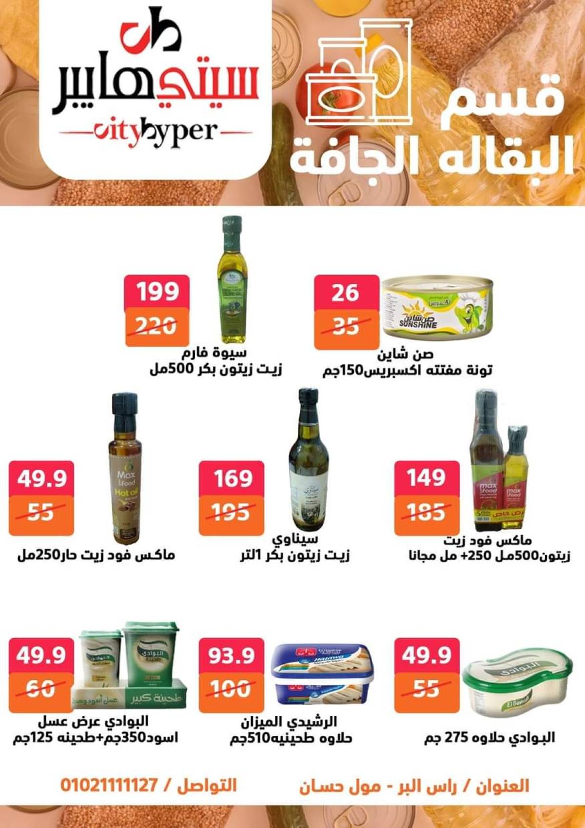 عروض سيتي هايبر دمياط من 17 حتى 19 يوليو 2025 نهاية الأسبوع