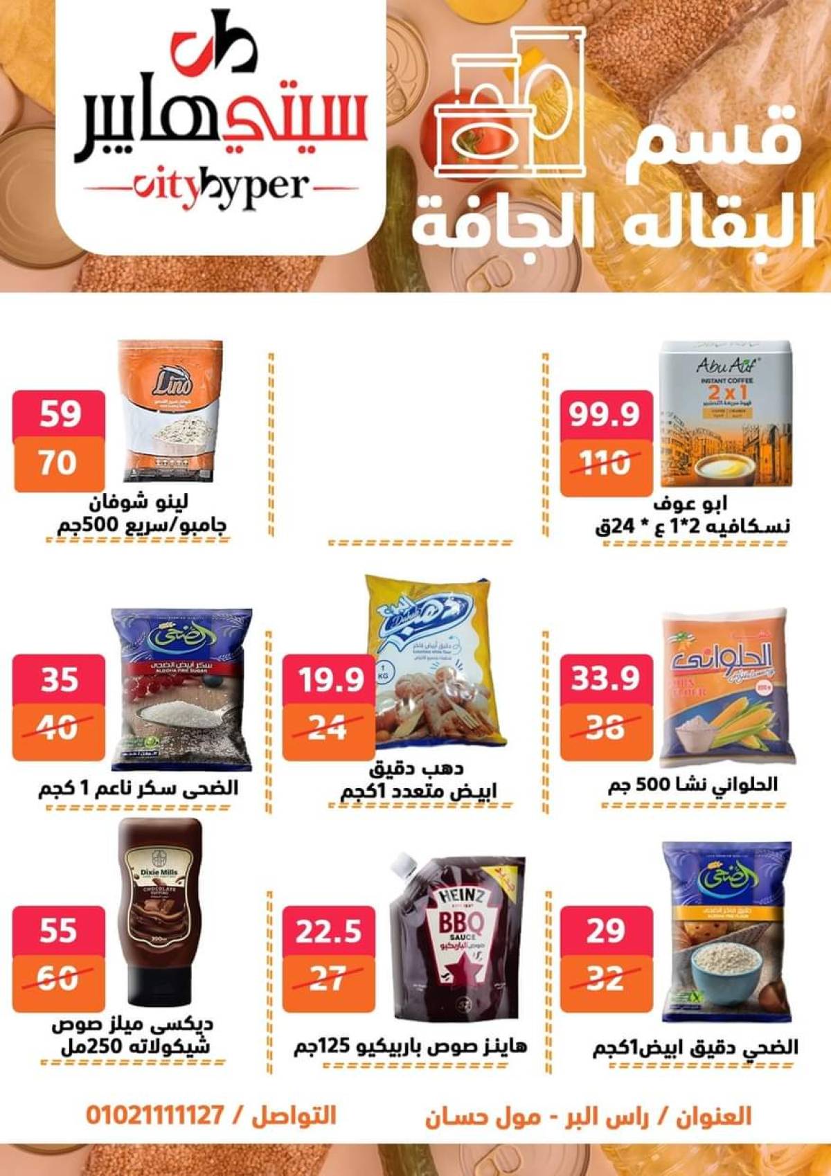 عروض سيتي هايبر دمياط من 17 حتى 19 يوليو 2025 نهاية الأسبوع