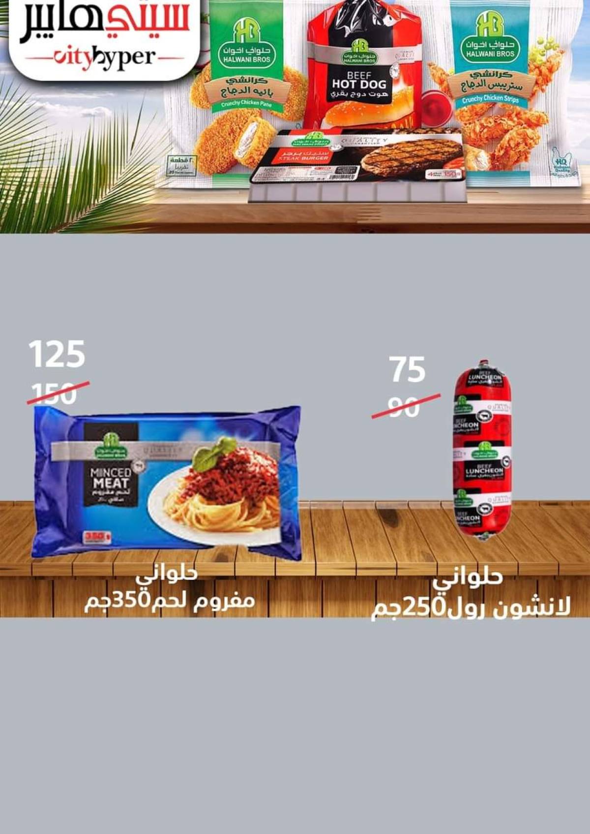 عروض سيتي هايبر دمياط من 17 حتى 19 يوليو 2025 نهاية الأسبوع