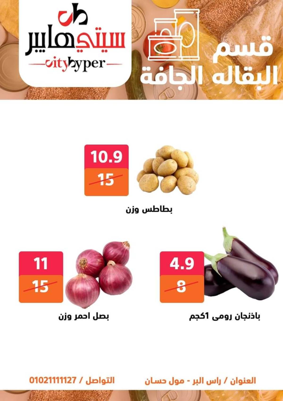عروض سيتي هايبر دمياط من 17 حتى 19 يوليو 2025 نهاية الأسبوع