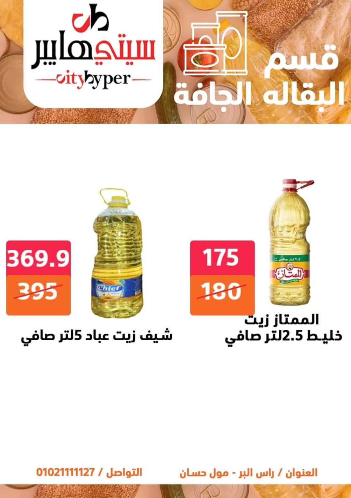 عروض سيتي هايبر دمياط من 17 حتى 19 يوليو 2025 نهاية الأسبوع