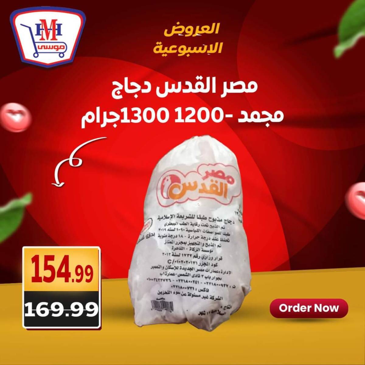 عروض هايبر موسى من 17 حتى 21 يوليو 2025 العروض الأسبوعية