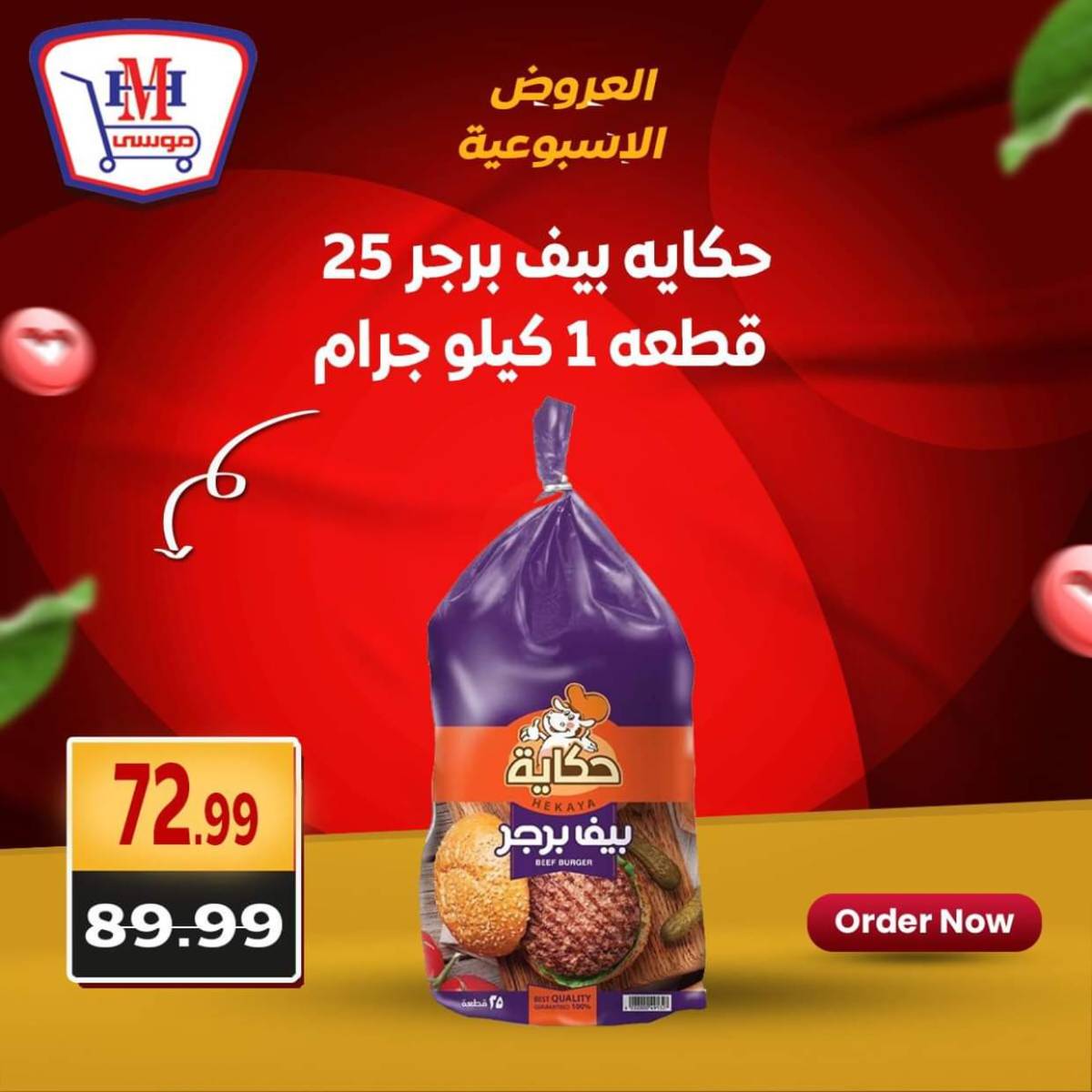 عروض هايبر موسى من 17 حتى 21 يوليو 2025 العروض الأسبوعية