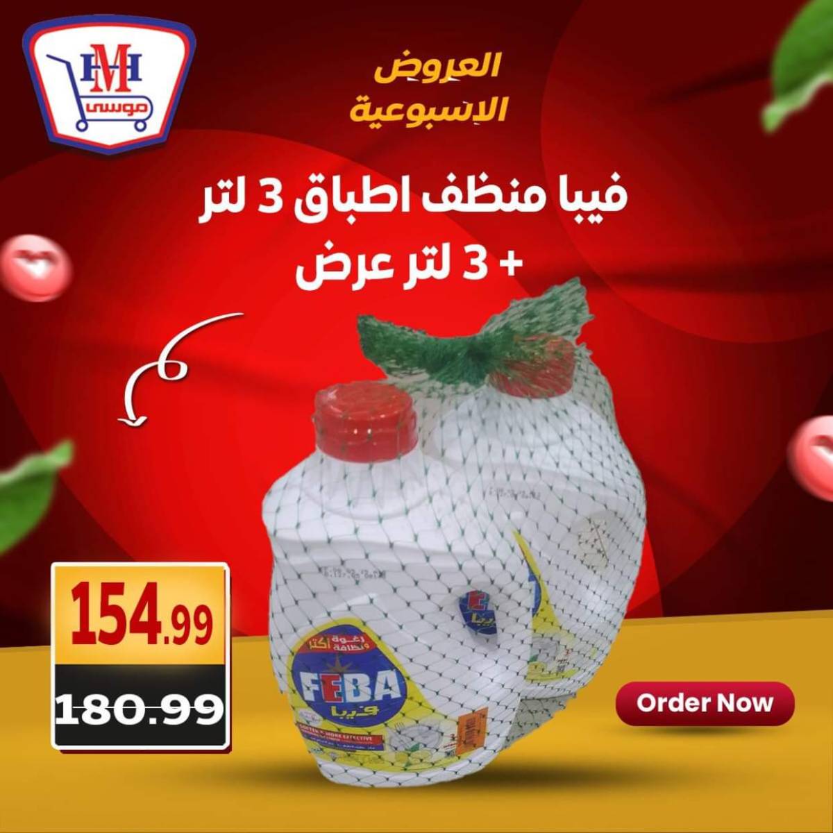 عروض هايبر موسى من 17 حتى 21 يوليو 2025 العروض الأسبوعية