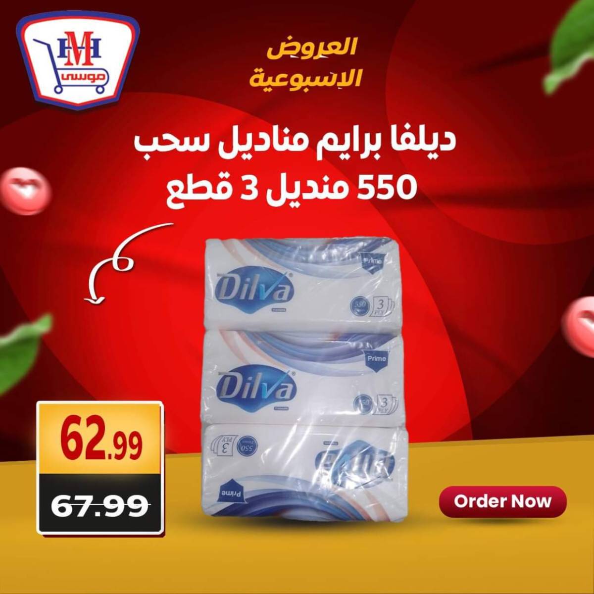 عروض هايبر موسى من 17 حتى 21 يوليو 2025 العروض الأسبوعية