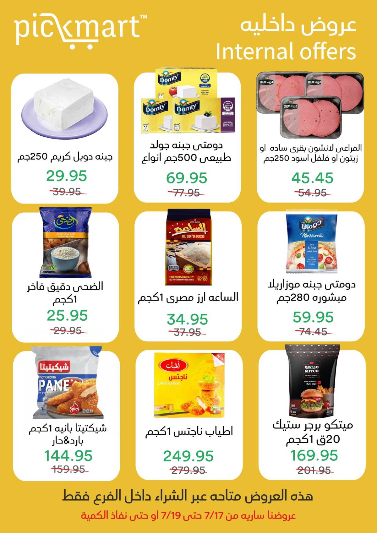 عروض بيك مارت حدائق الأهرام حتى 19 بوليو 2025 عروض داخلية